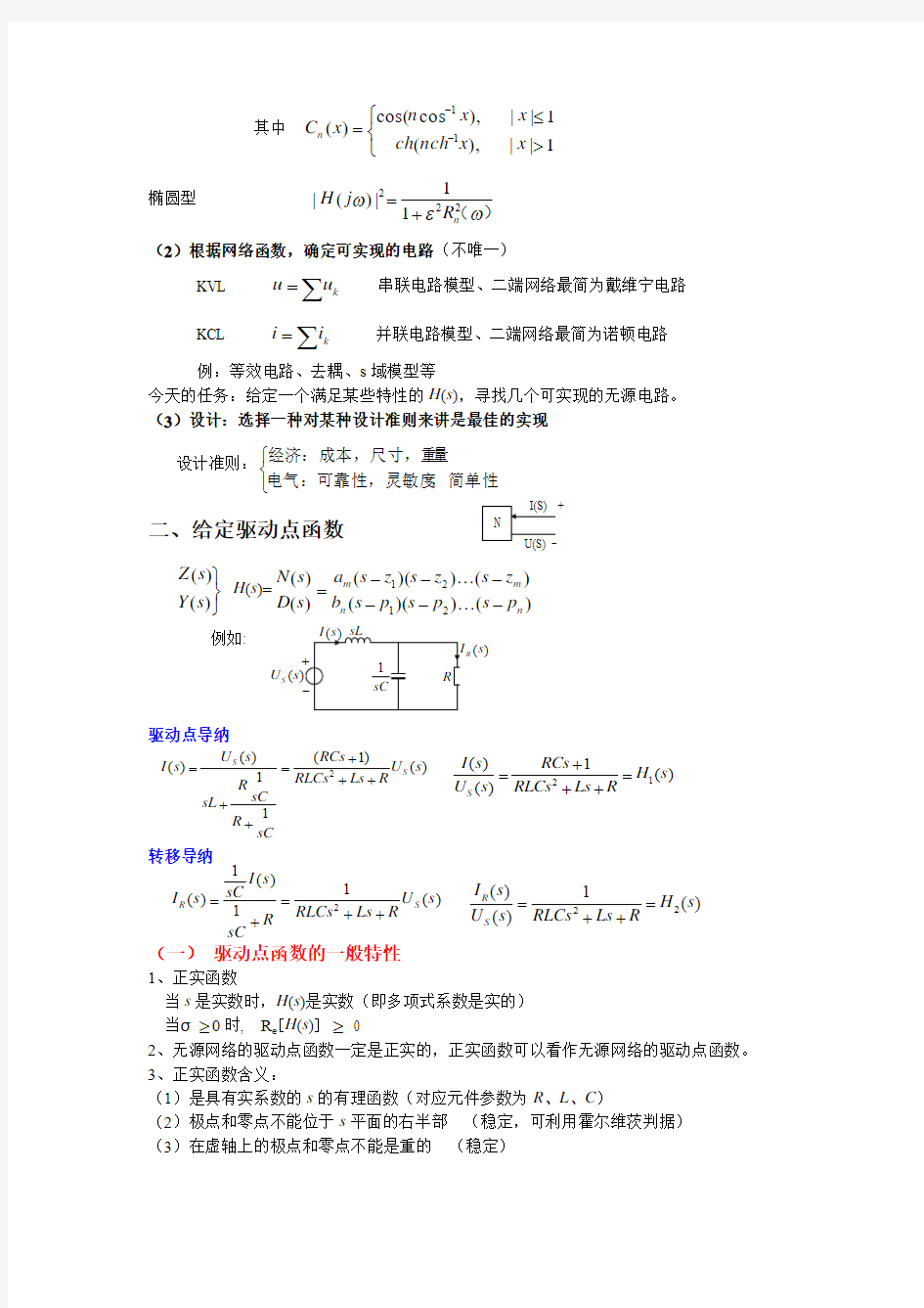 第六讲 无源网络综合