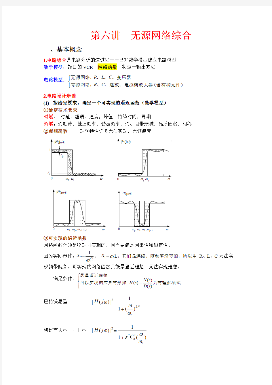 第六讲 无源网络综合