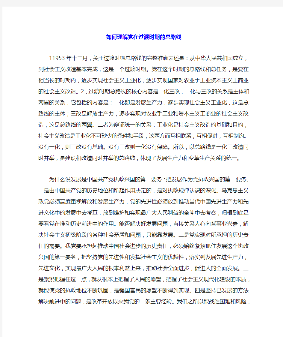 如何理解党在过渡时期的总路线