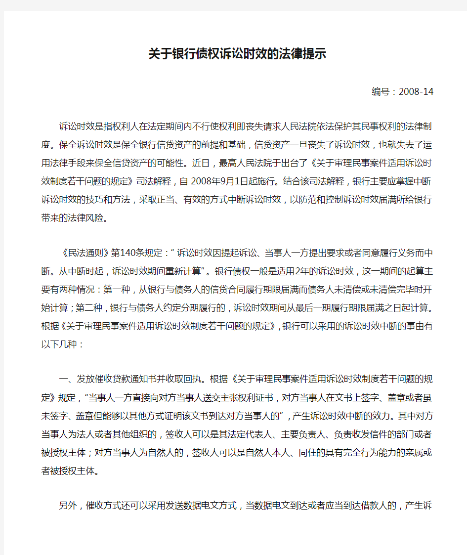 关于银行债权诉讼时效的法律提示