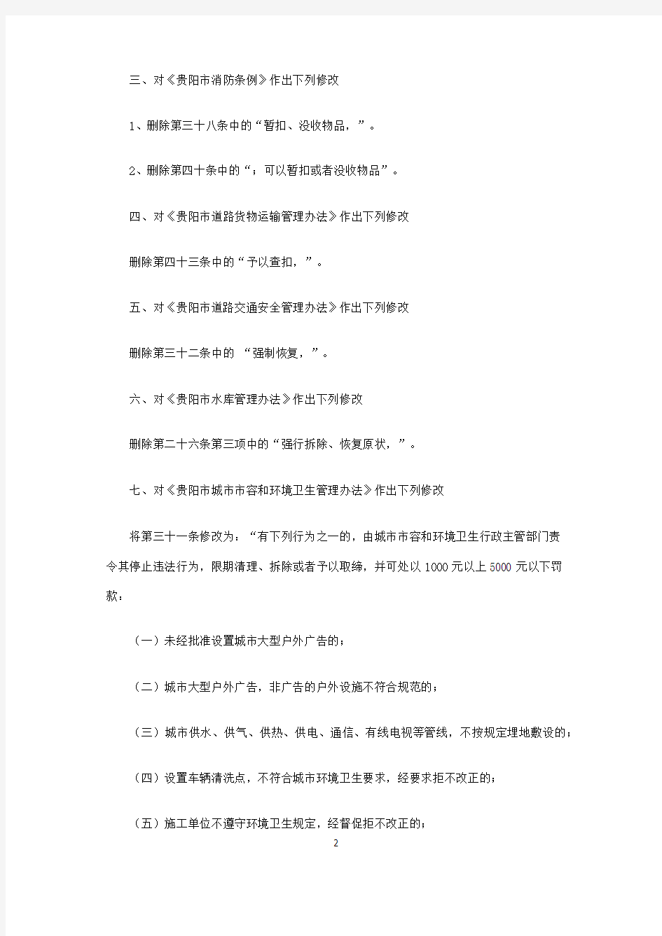 贵阳市人民代表大会常务委员会关于修改部分地方性法规的决定