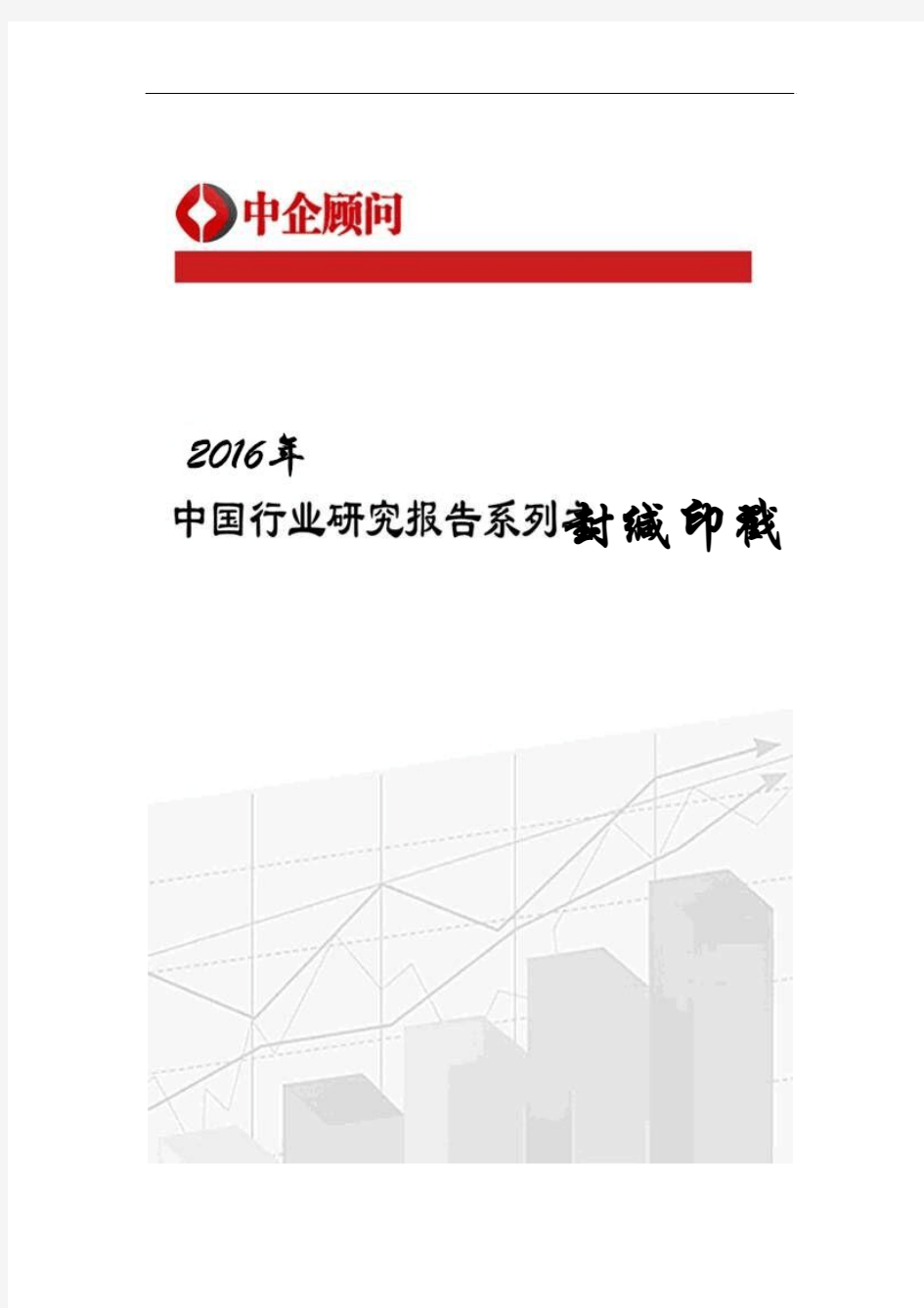 2017-2022年中国封缄印戳行业监测及发展方向研究报告