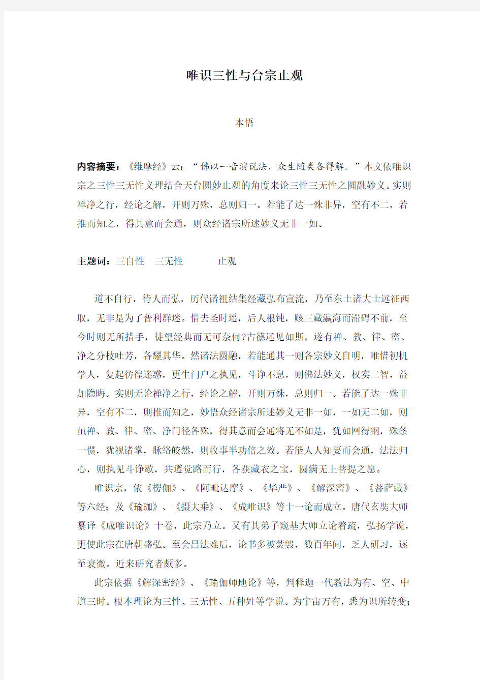 唯识三性与台宗止观