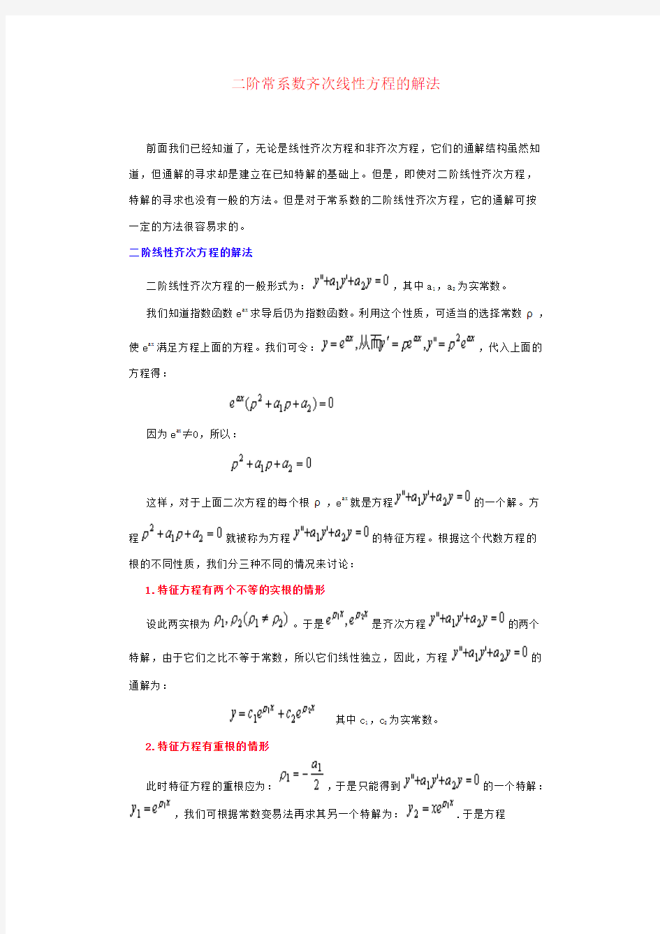 二阶常系数齐次线性方程的解法