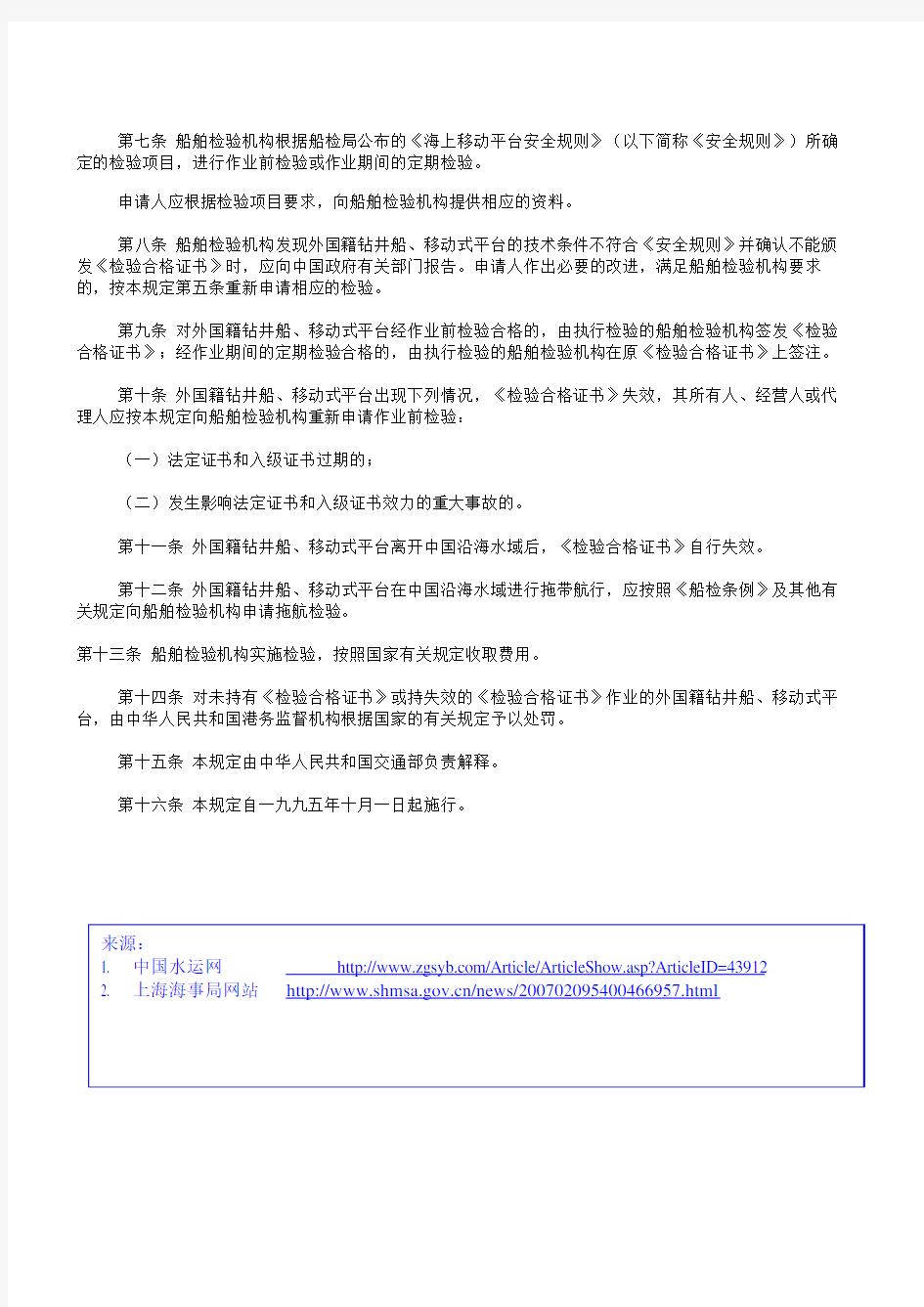 5,交通部三号令(1995)在中华人民共和国沿海水域作业的外国籍钻井船