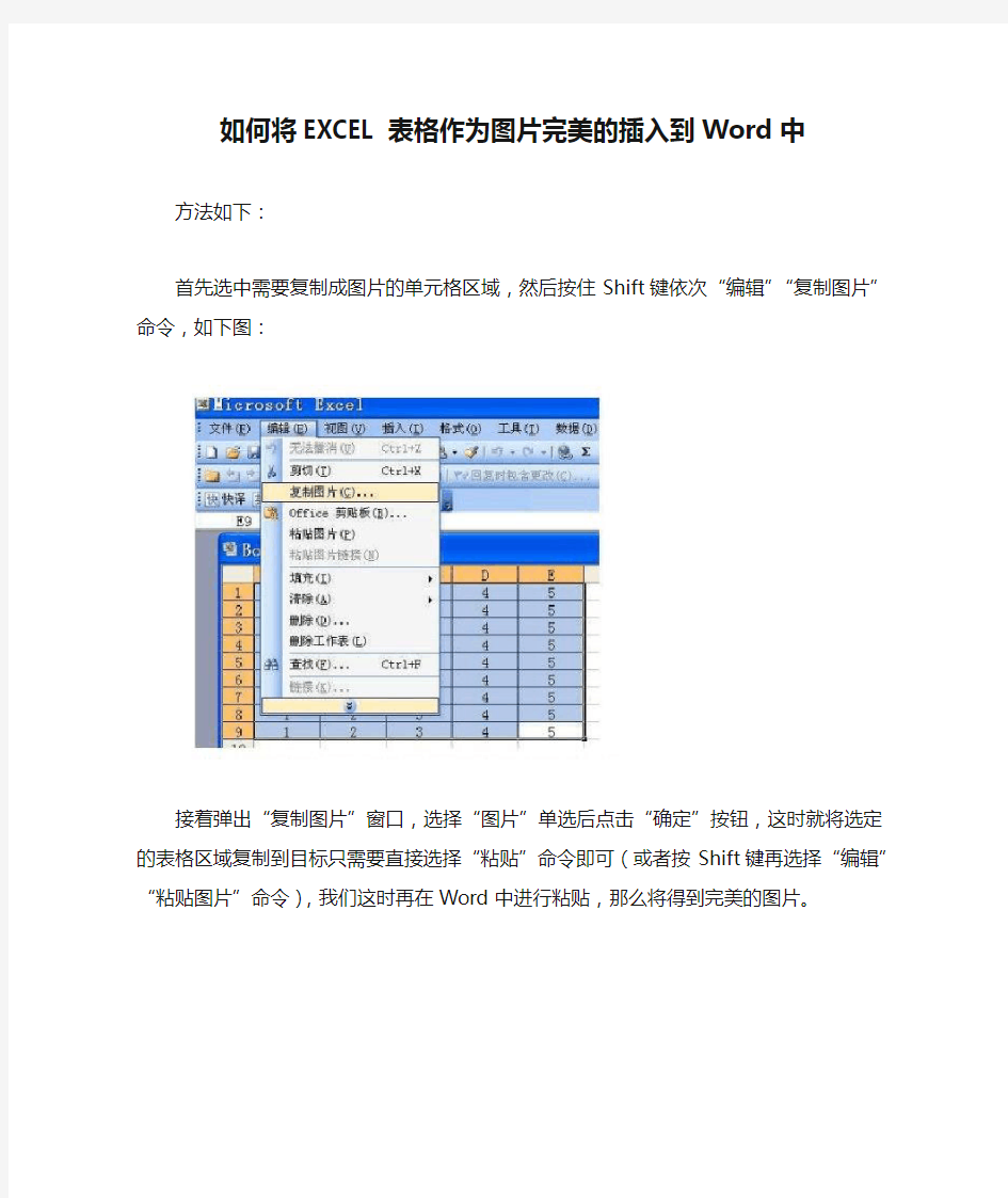 如何将EXCEL表格作为图片完美的插入到Word中