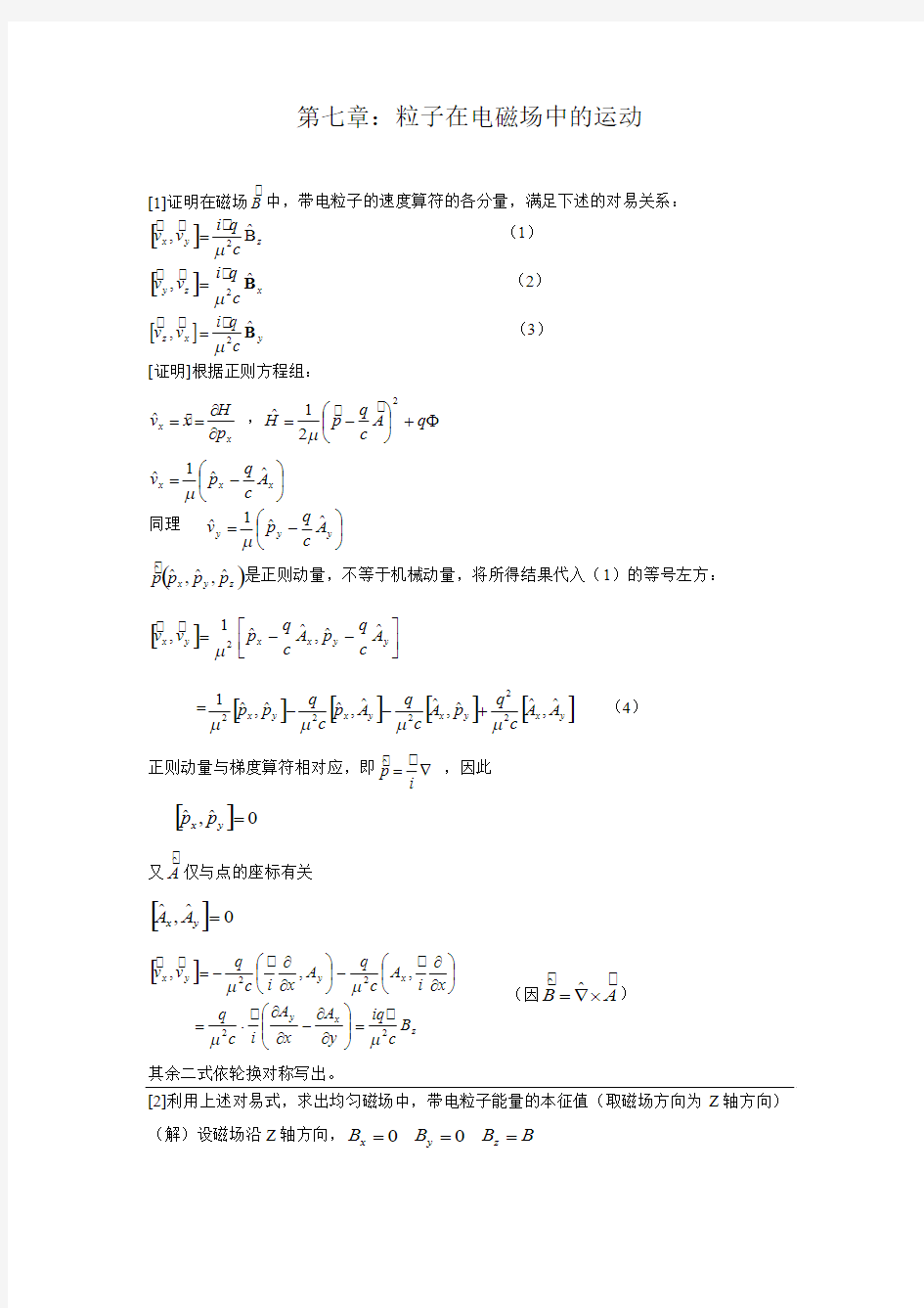 量子力学曾谨言习题解答第七章