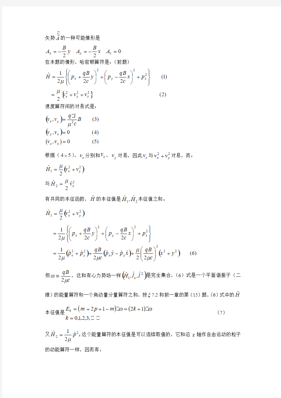 量子力学曾谨言习题解答第七章