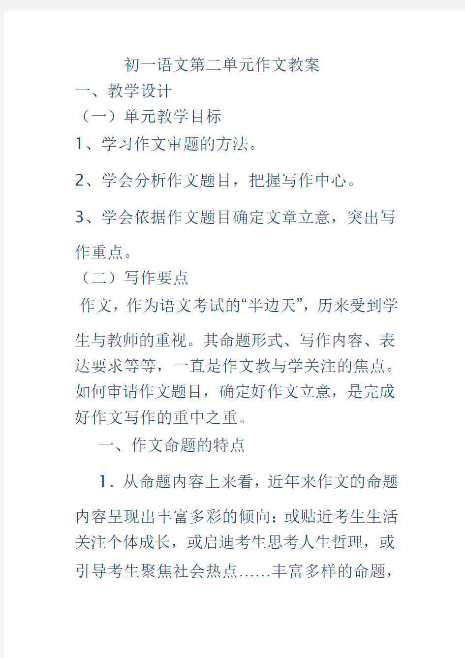 人教版语文七年级上第二单元作文教案