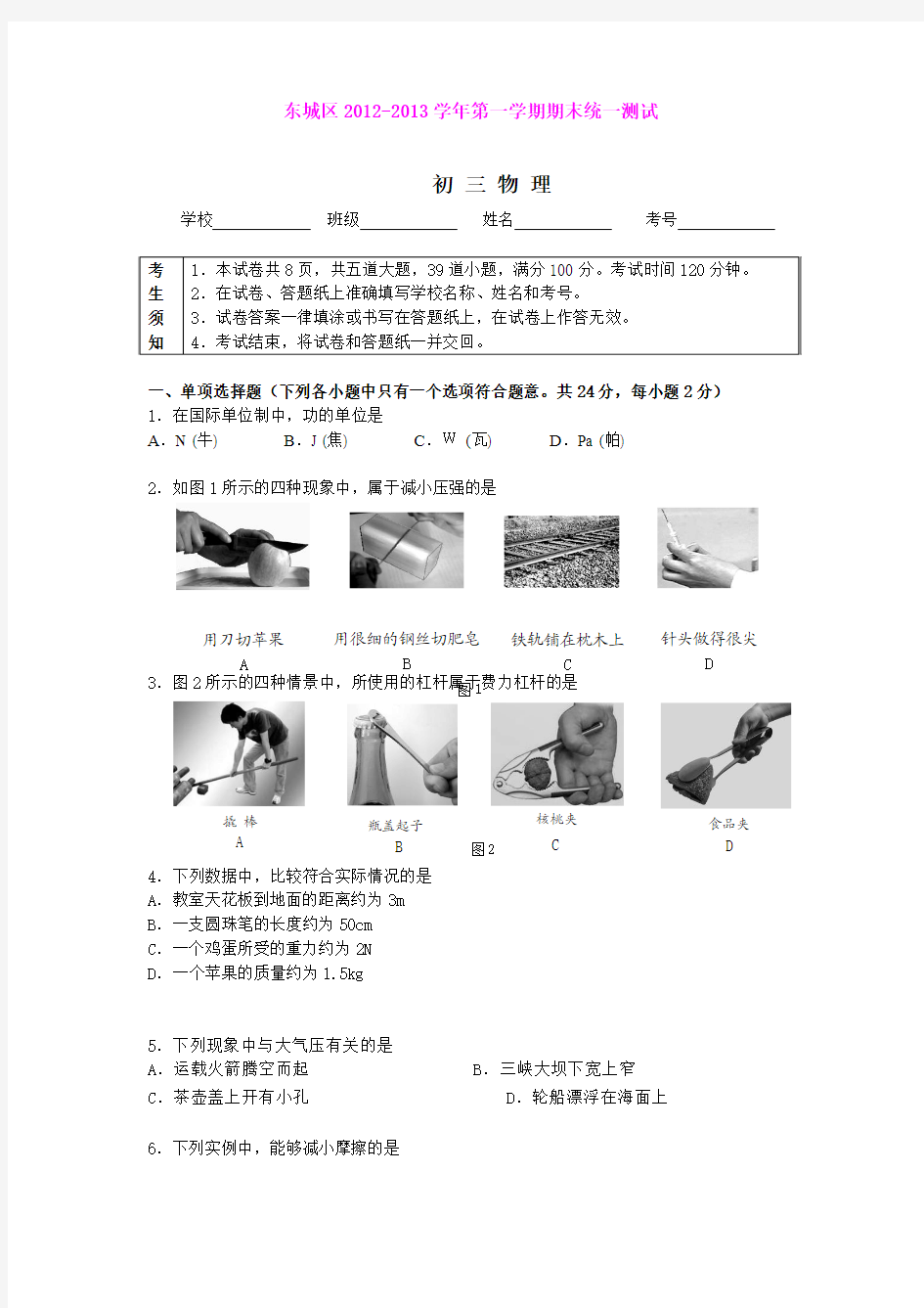 北京市东城区2013届九年级上学期期末考试物理试题