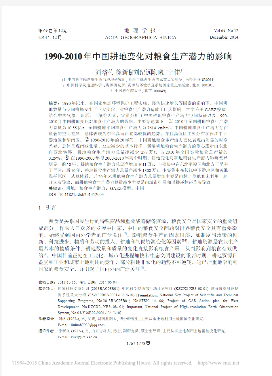 1990_2010年中国耕地变化对粮食生产潜力的影响_刘洛