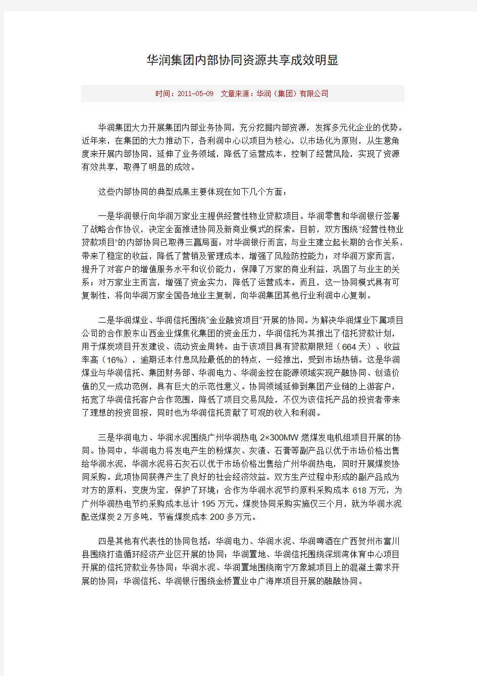 华润集团内部协同资源共享成效明显