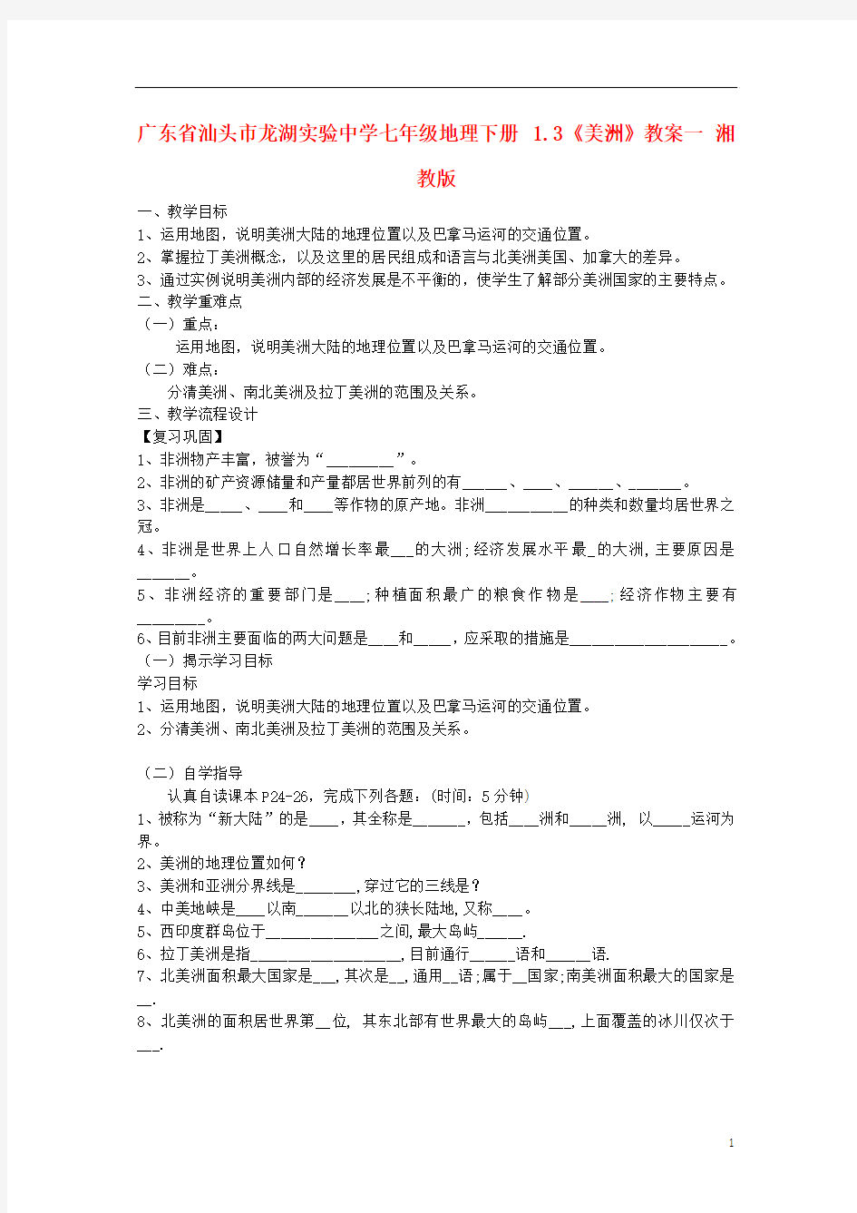 广东省汕头市龙湖实验中学七年级地理下册 1.3《美洲》教案一 湘教版