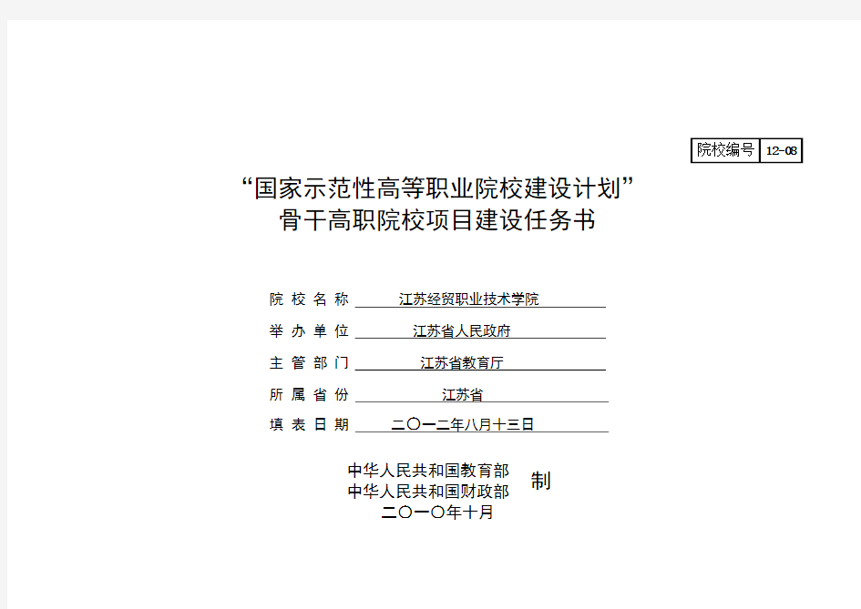 12-08江苏经贸职业技术学院国家骨干高职院校项目建设任务书