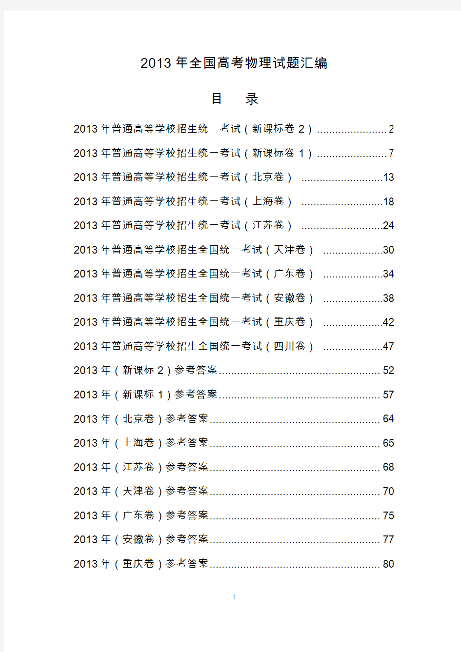 2013年全国各省市高考物理试题汇编(一本有目录及答案)