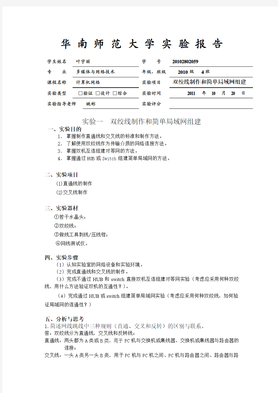 实验一 双绞线制作实验报告