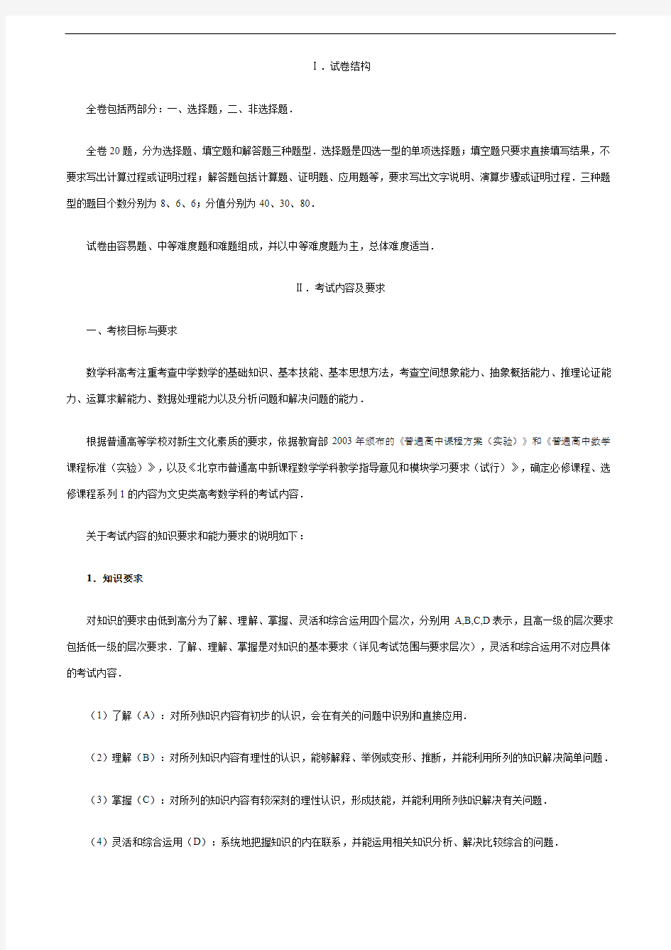 北京市2014年高考考试说明及样题(数学文科)