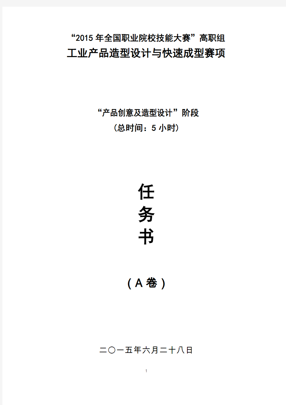 2015全国工业产品造型设计与快速成型竞赛题库(J卷)