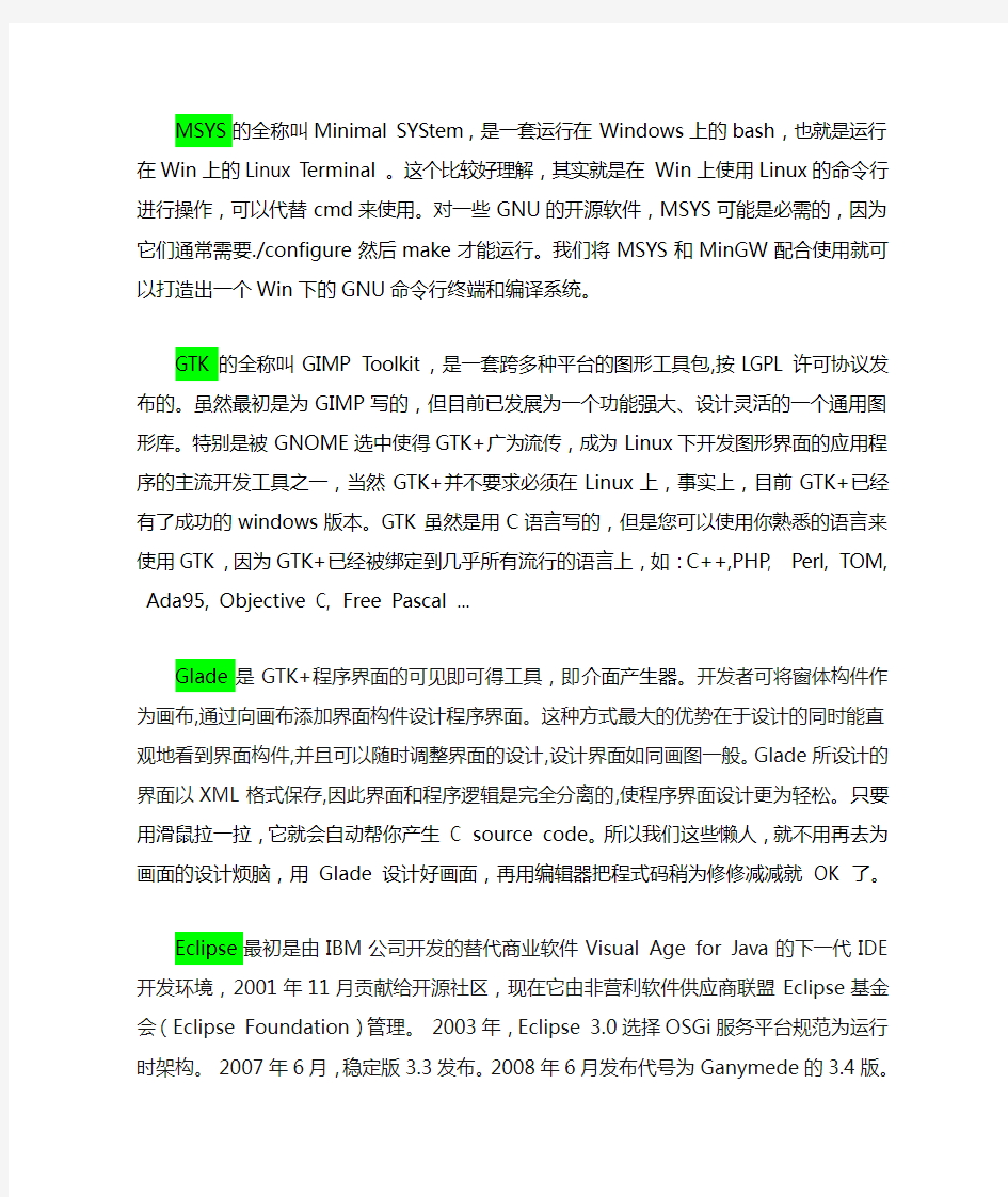 Windows下MSYS+MinGW+GTK+GLADE+Eclipse环境搭建2