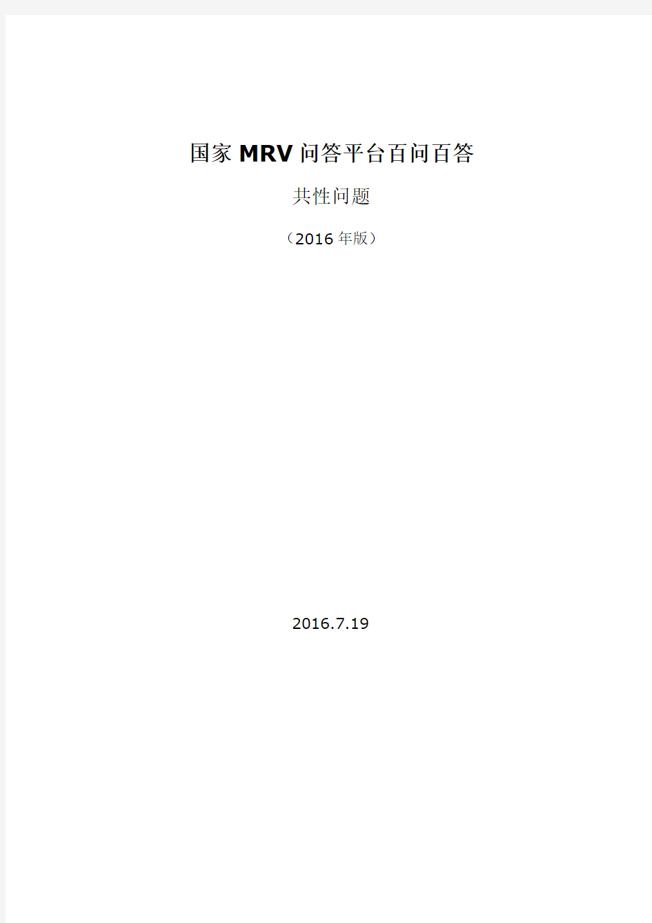国家MRV问答平台百问百答(共性问题-截至20160719)