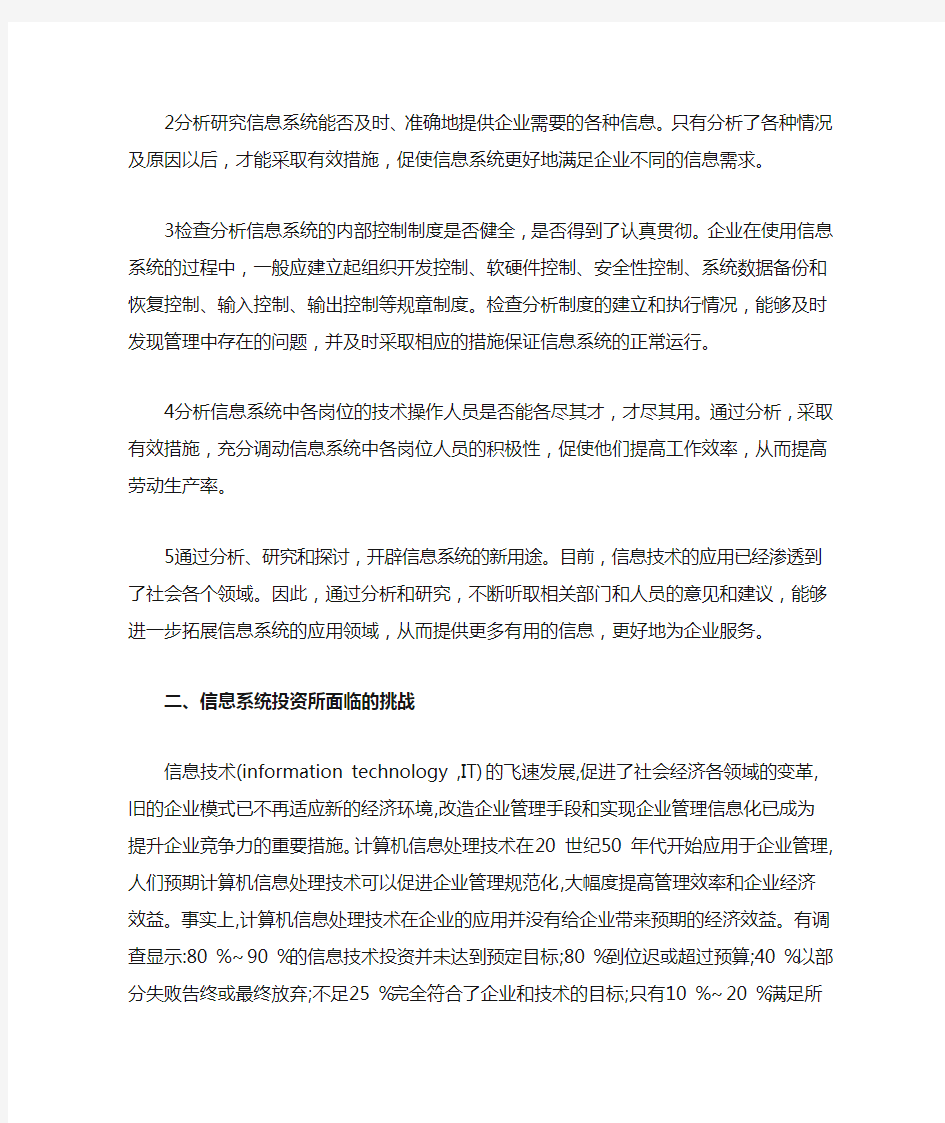 信息系统的经济效益分析