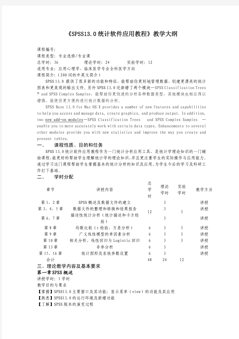 《SPSS13.0统计软件应用教程》教学大纲