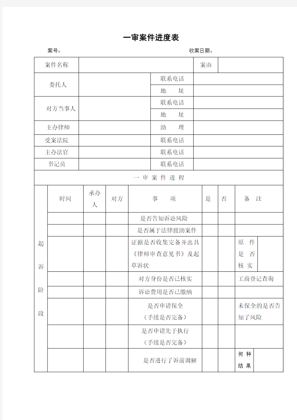 案件进度管理表