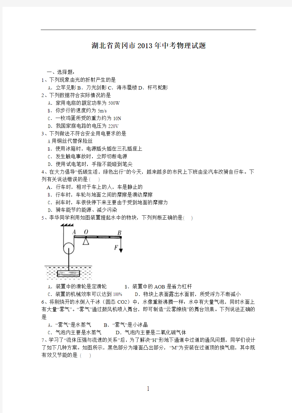 湖北省黄冈市2013年中考物理试题(word版,有答案)