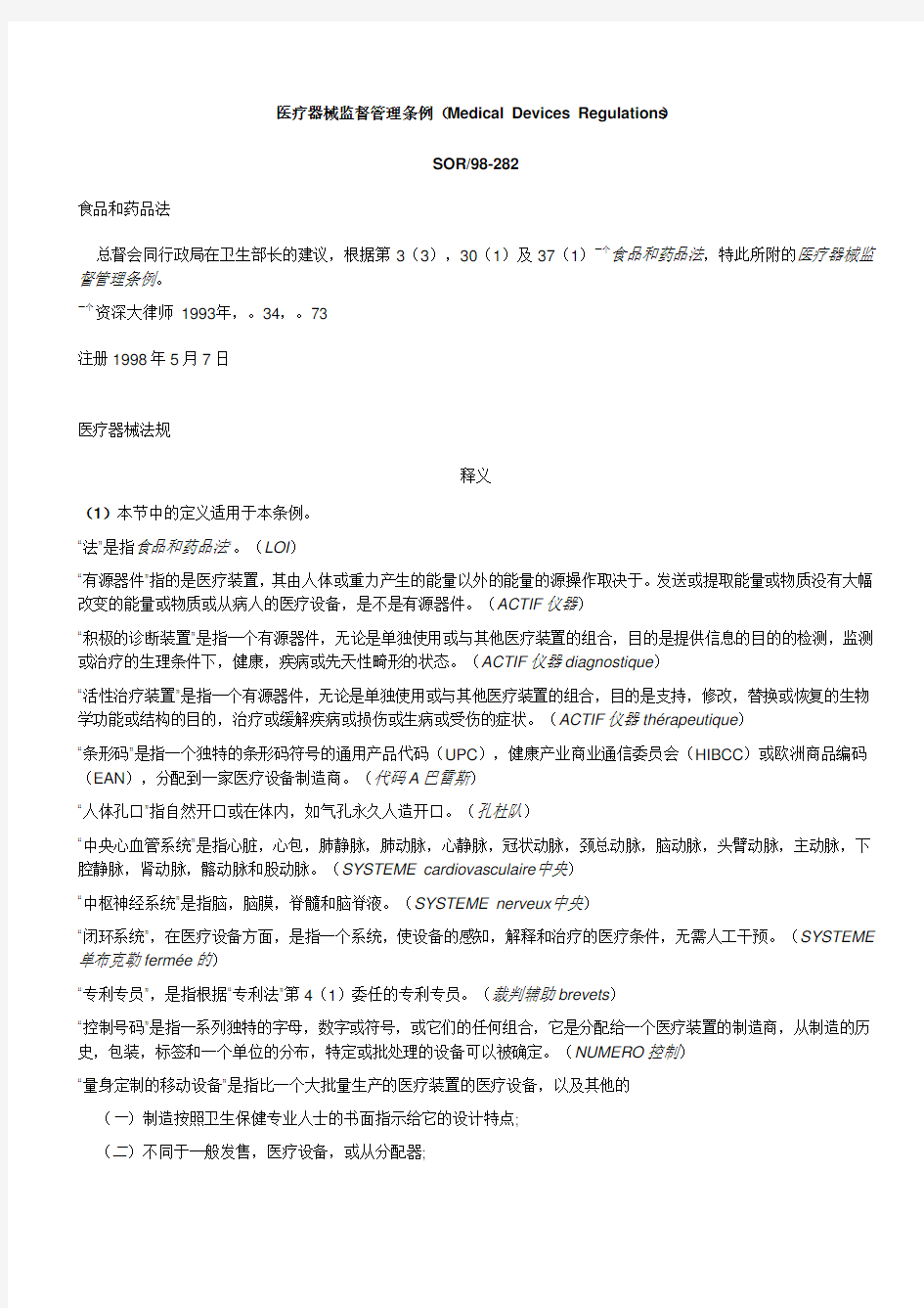 中文版Medical Devices Regulations SOR98-282
