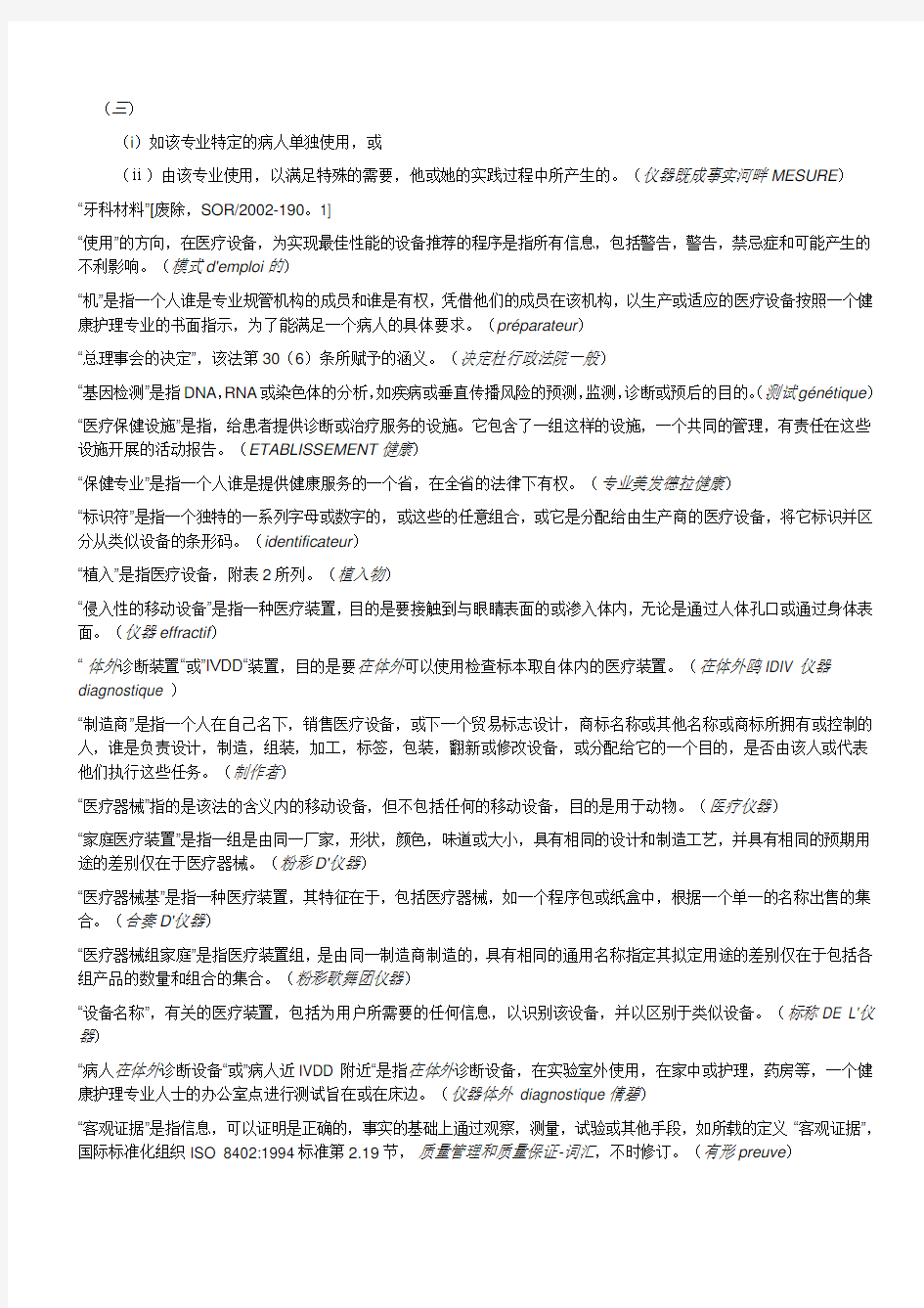 中文版Medical Devices Regulations SOR98-282