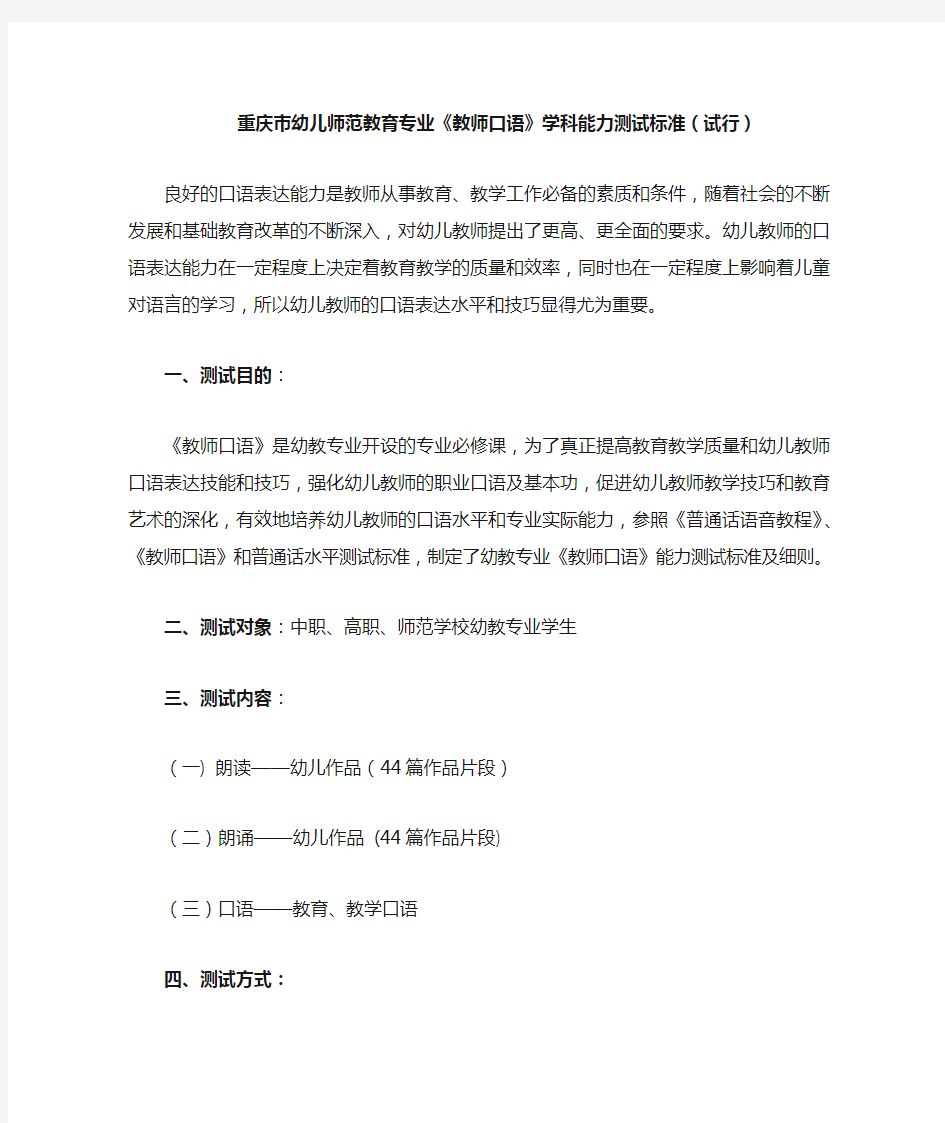 重庆市幼儿师范教育专业《教师口语》学科能力测试标准(试行)