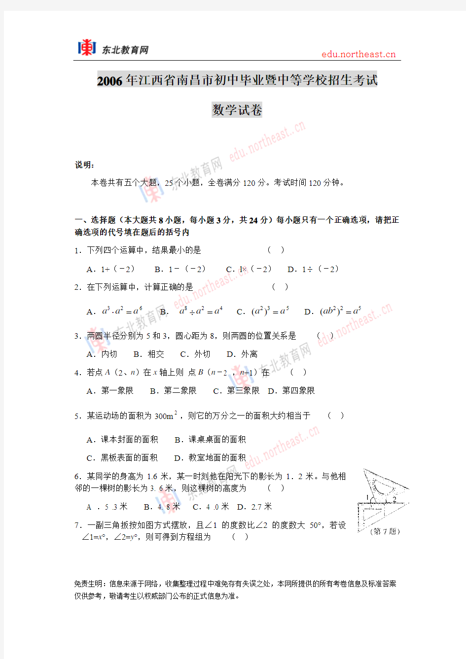 2006年江西省南昌市初中毕业暨中等学校招生考试数学试卷