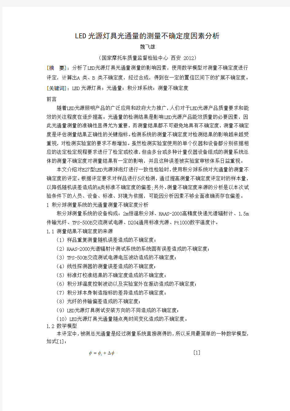 LED光源灯具光通量测量的不确定度因素分析