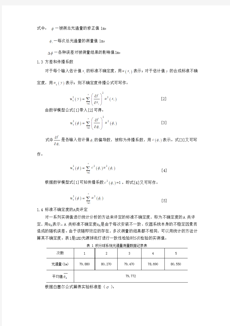 LED光源灯具光通量测量的不确定度因素分析