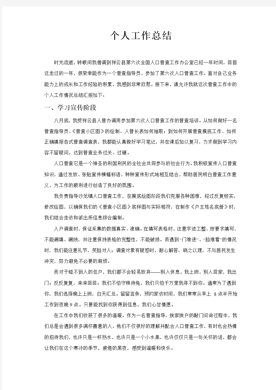 人口普查工作总结Microsoft Word 文档