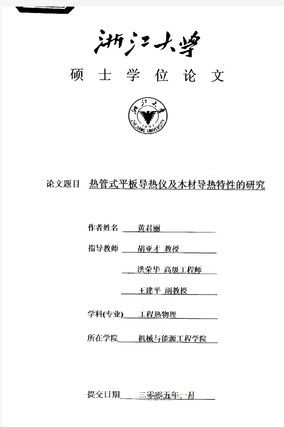 热管式平板导热仪及木材导热特性的研究