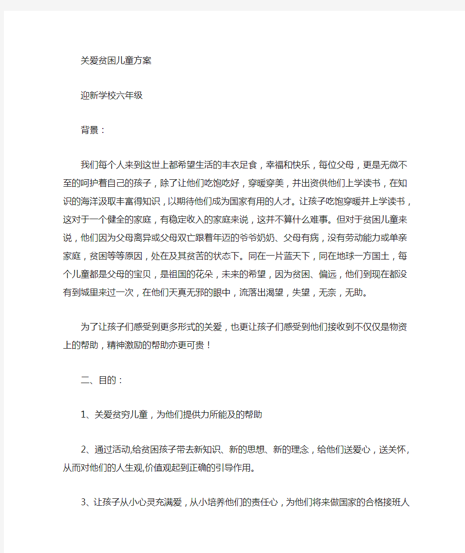 关爱贫困儿童措施