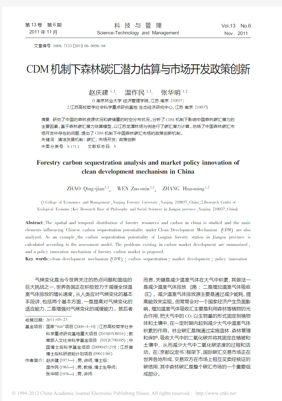 CDM机制下森林碳汇潜力估算与市场开发政策创新