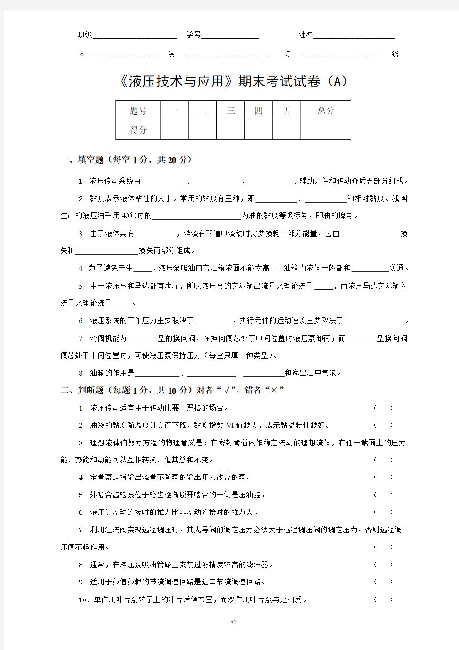 液压技术与应用期末考试试卷(A)