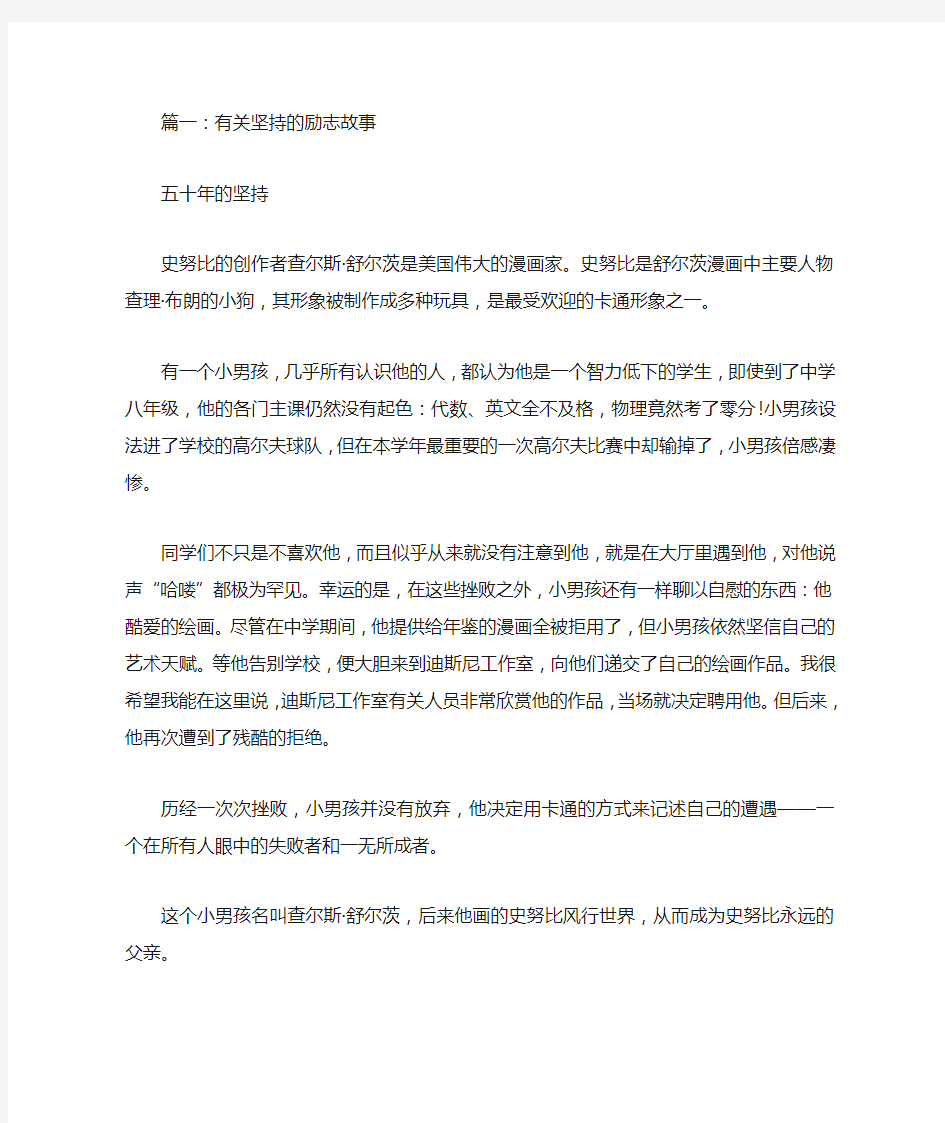 关于坚持的励志故事