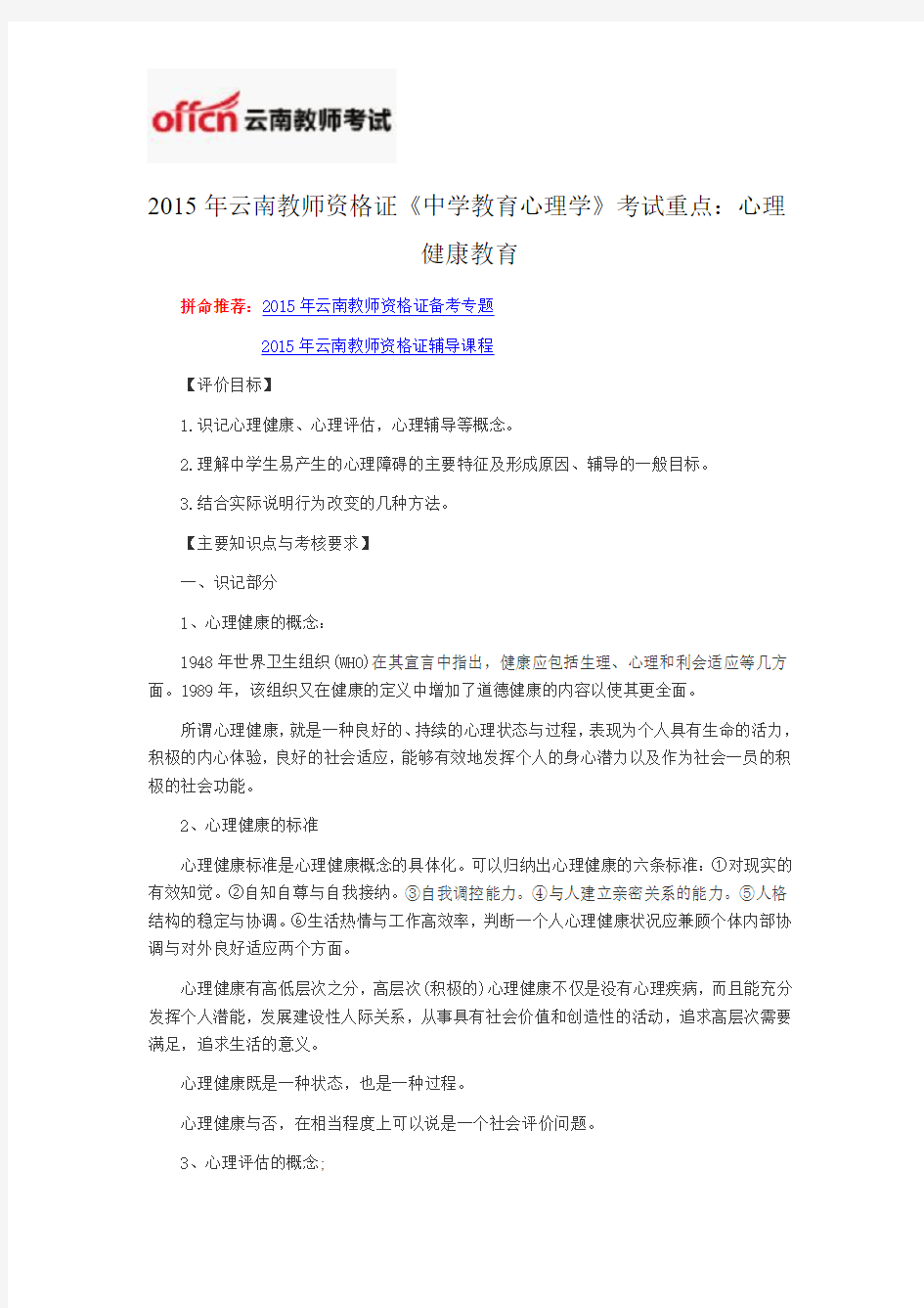 2015年云南教师资格证《中学教育心理学》考试重点：心理健康教育