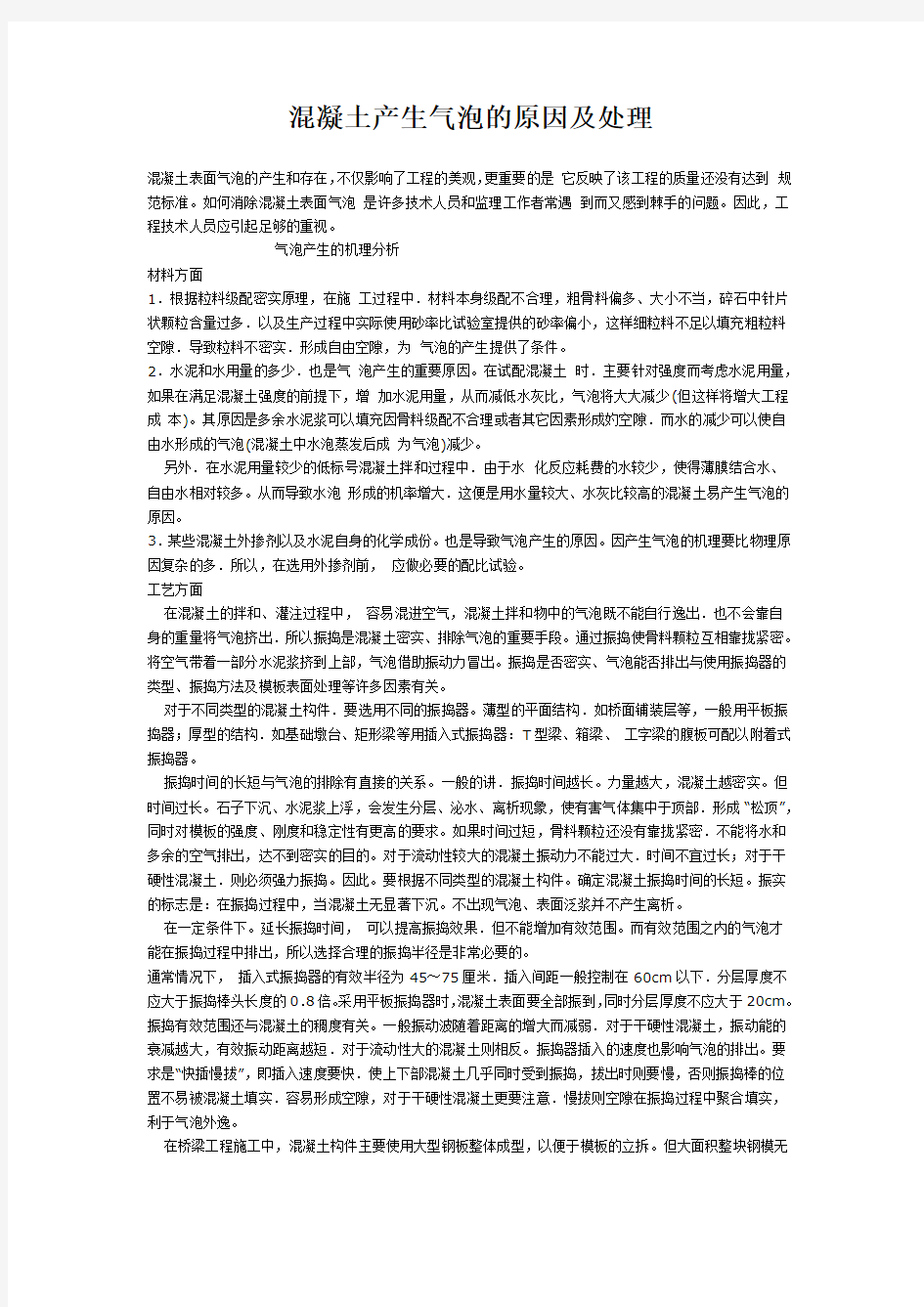 混凝土产生气泡的原因分析及处理方法