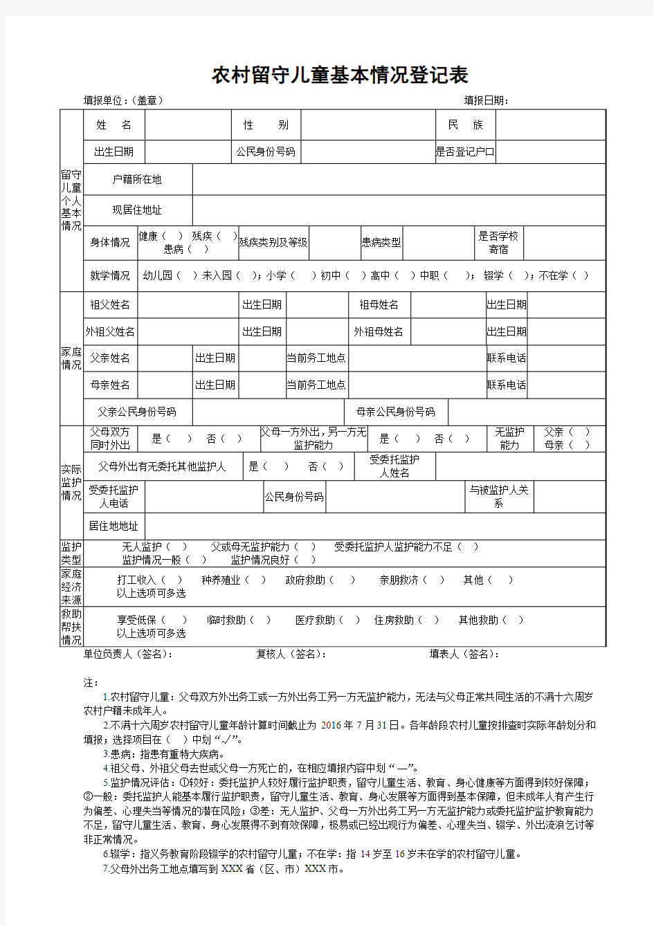 农村留守儿童基本情况登记表