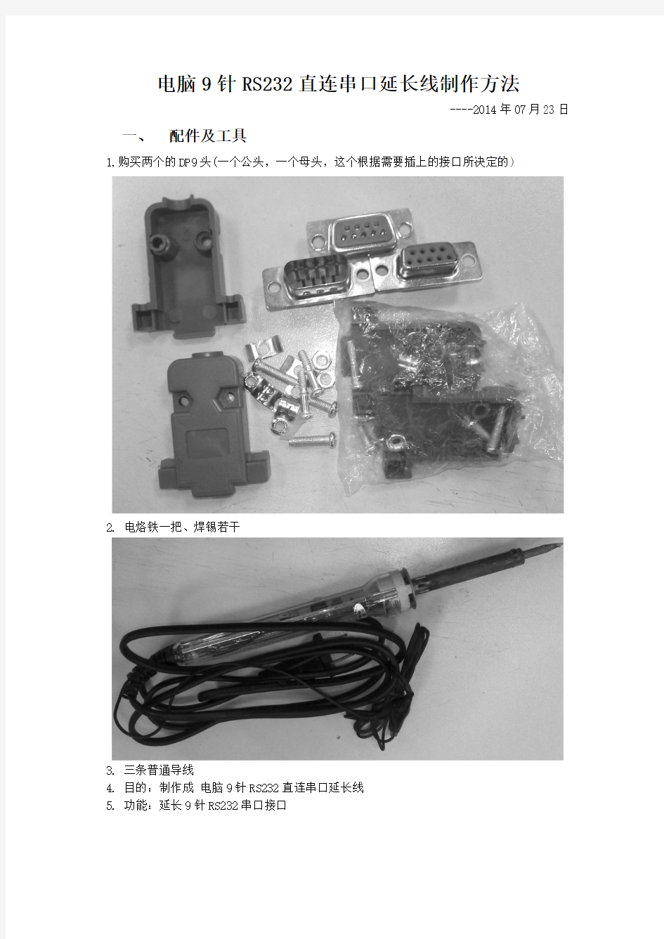 RS232串口线制作方法图解