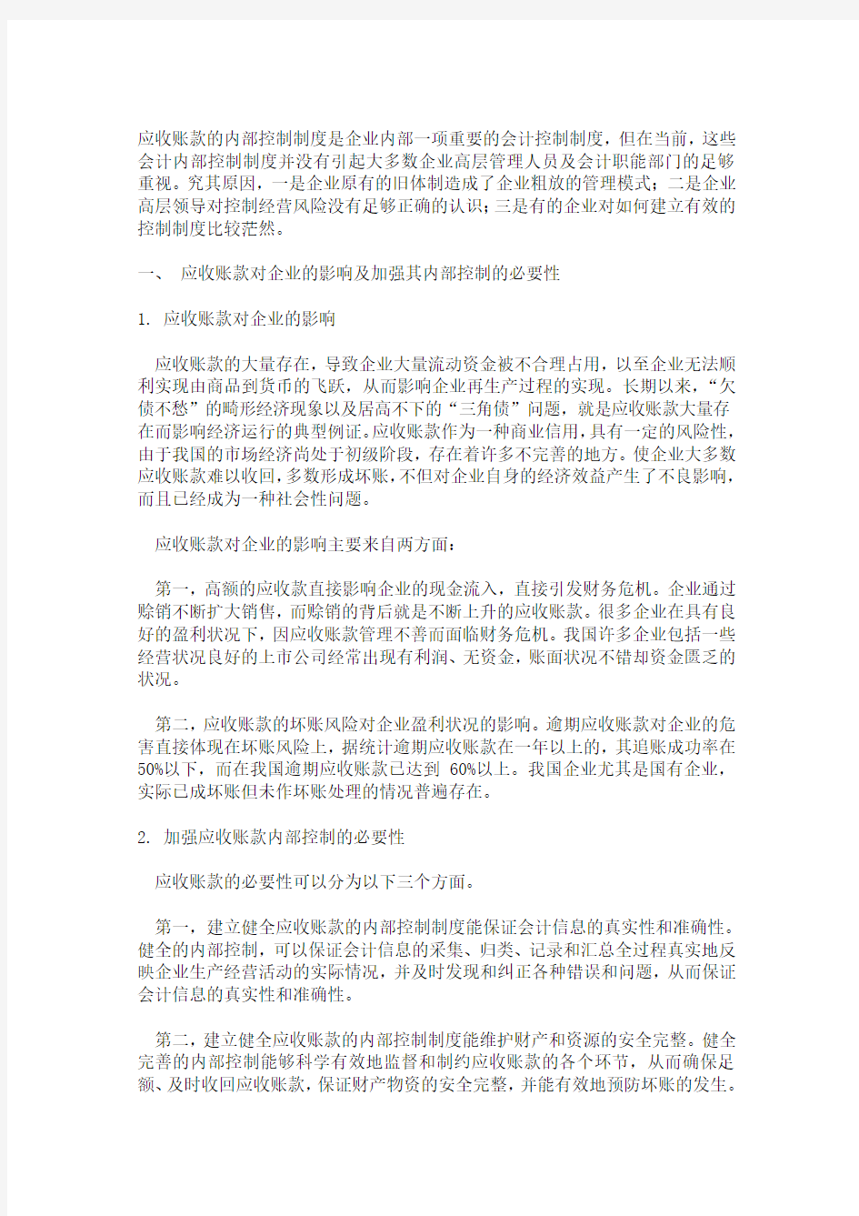 应收账款的内部控制制度是企业内部一项重要的会计控制制度