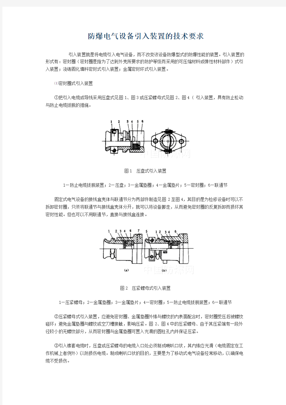 防爆电气设备引入装置的技术要求