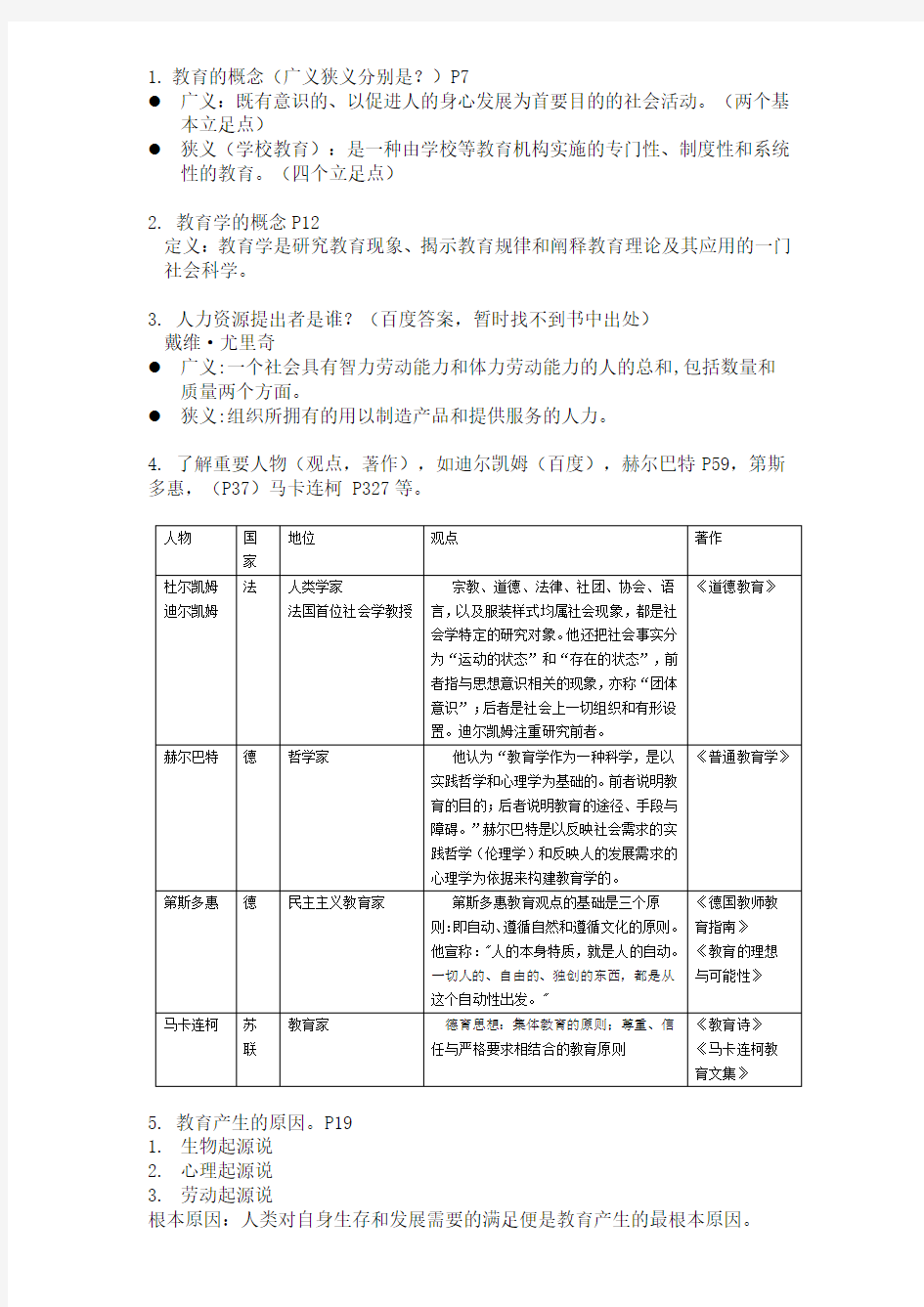 华南师范大学现代教育学复习大纲