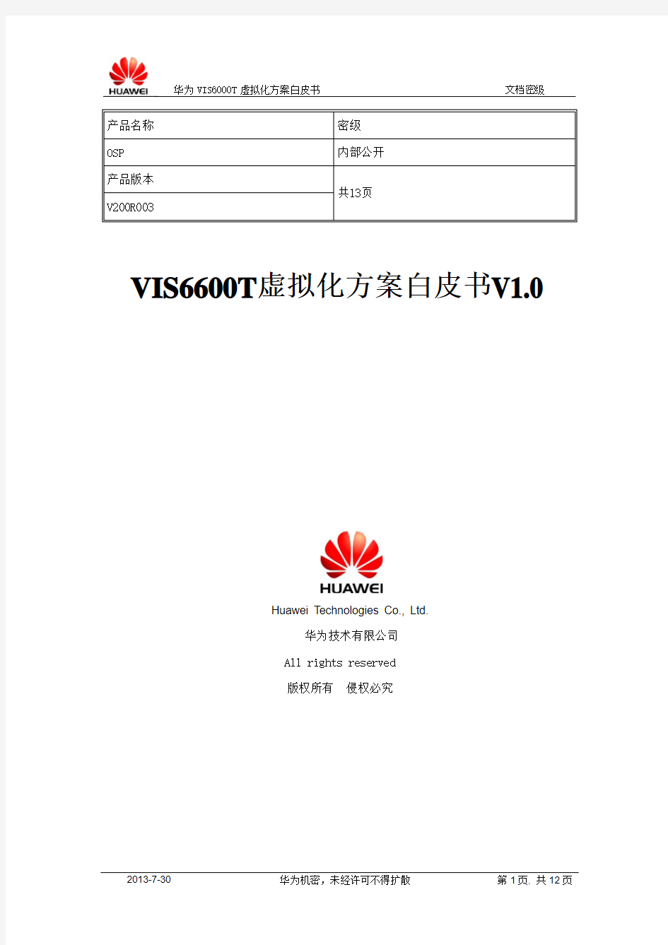 华为 OceanStor VIS6600T虚拟化技术白皮书