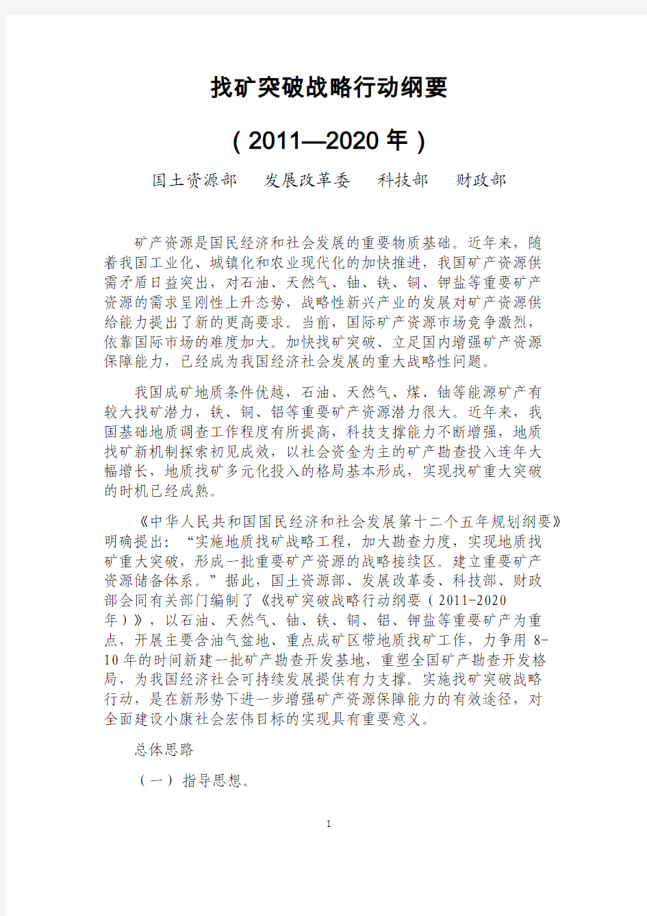 找矿突破战略行动纲要(2011—2020年)