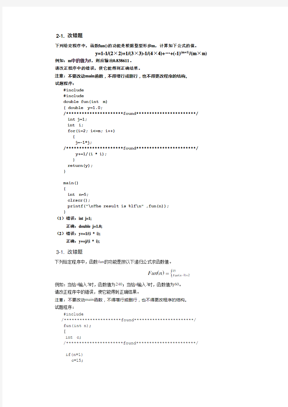 C语言改错程序题